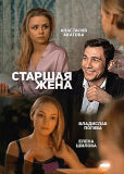 Старшая жена (сериал)