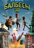 Балбесы 3D