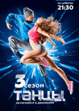 Танцы (сериал)