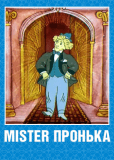 Mister Пронька