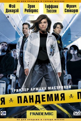 Пандемия (сериал)