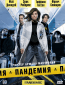 Пандемия (сериал)