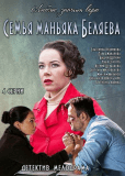 Семья маньяка Беляева (сериал)