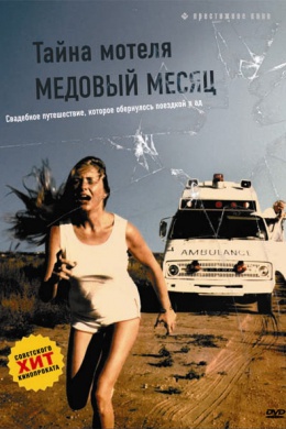 Тайна мотеля &quot;Медовый месяц&quot;