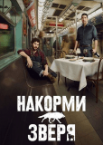 Накорми зверя (сериал)