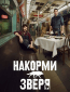 Накорми зверя (сериал)