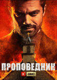 Проповедник (сериал)