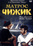 Матрос Чижик