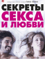 Секреты секса и любви