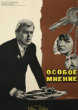 Особое мнение