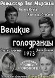 Великие голодранцы