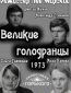 Великие голодранцы