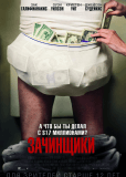 Зачинщики