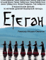 Етеган