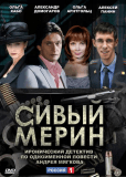 Сивый мерин