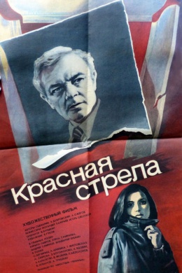 Красная стрела