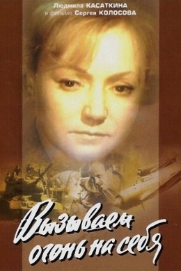 Вызываем огонь на себя (многосерийный)
