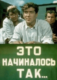 Это начиналось так...