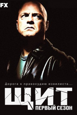 Щит (сериал)