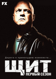 Щит (сериал)