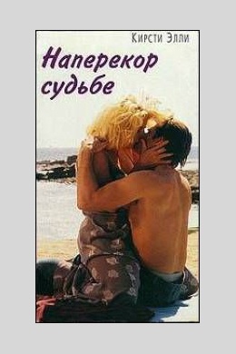 Наперекор судьбе