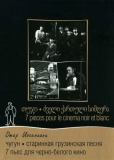 7 пьес для черно-белого кино
