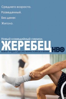 Жеребец (сериал)