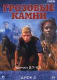 Грозовые камни (сериал)