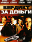 Вердикт за деньги