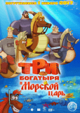 Три богатыря и Морской царь