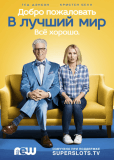 В лучшем мире (сериал)