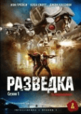 Разведка (сериал)