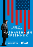 Последний кандидат (сериал)