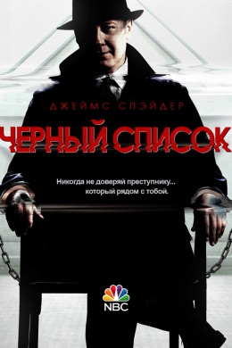 Черный список (сериал)