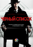 Черный список (сериал)