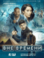 Вне времени (сериал)