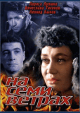 На семи ветрах
