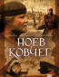Ноев ковчег