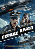 Сердце врага