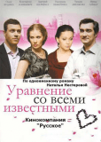 Уравнение со всеми известными (многосерийный)