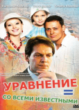 Уравнение со всеми известными (многосерийный)