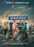 Челночницы (сериал)