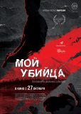Мой убийца