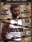 Корелли (сериал)