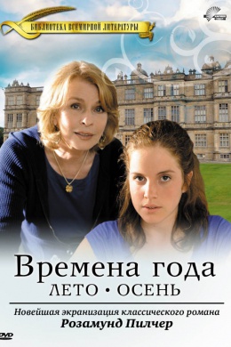 Времена года Розамунды Пилчер (сериал)