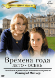 Времена года Розамунды Пилчер (сериал)