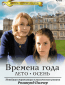 Времена года Розамунды Пилчер (сериал)