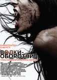 Волки-оборотни
