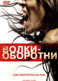Волки-оборотни