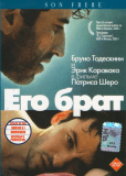 Его брат